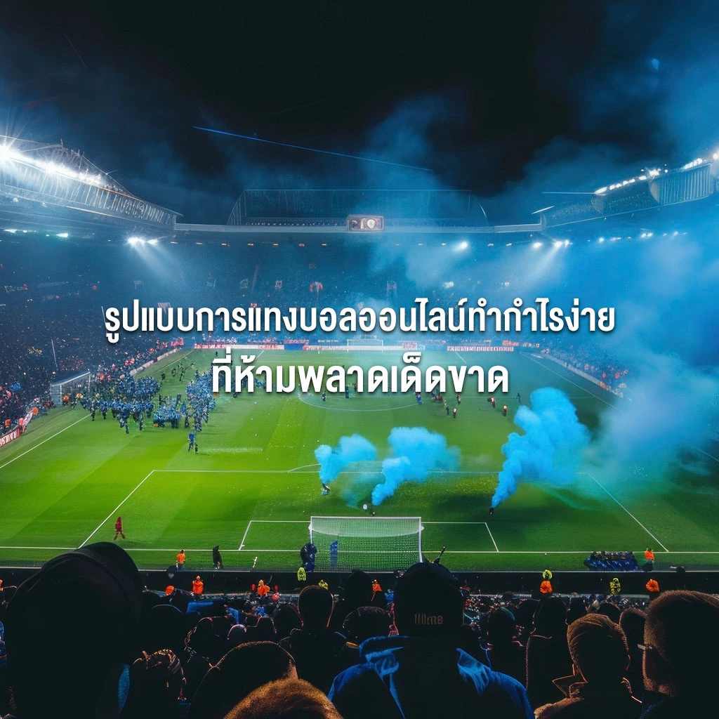 รูปแบบการแทงบอลออนไลน์ทำกำไรง่าย ที่ห้ามพลาดเด็ดขาด