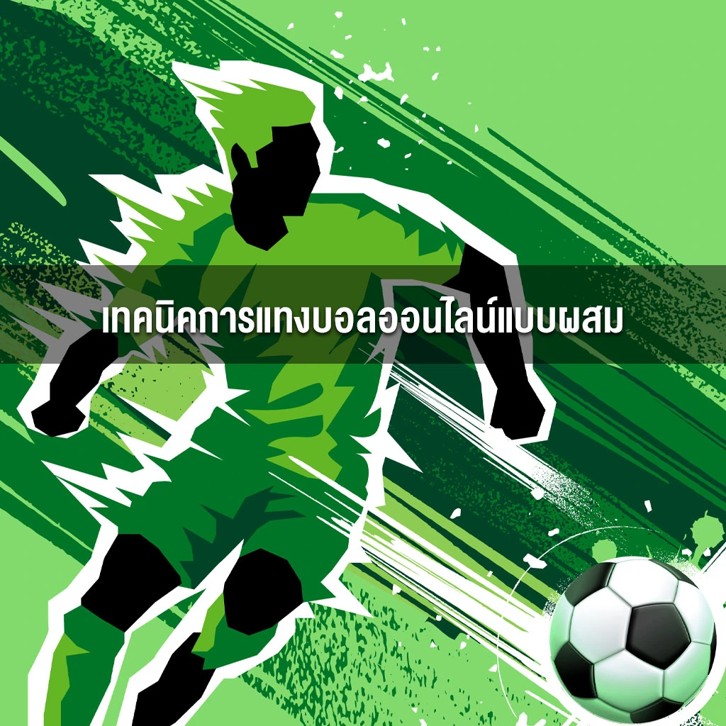 เทคนิคการแทงบอลออนไลน์แบบผสม เทคนิคการแทงบอลออนไลน์แบบผสม